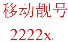 江苏 南通 启东移动号码  尾号2222X