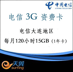 电信3G上网卡 120小时15G 流量 年卡 大连地区使用