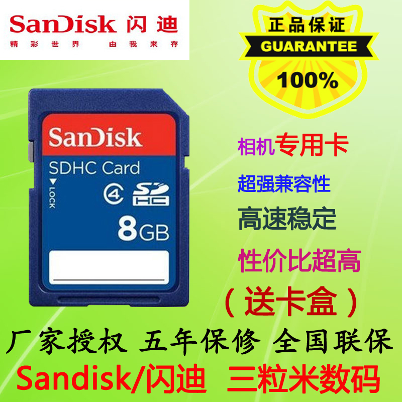 SanDisk闪迪 SD 8G SD卡 SDHC 高速 8G内存卡 8G相机卡 8g存储卡