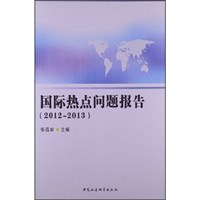 国际热点问题报告（2012-2013）/张蕴岭 编/中国社会科学出版社