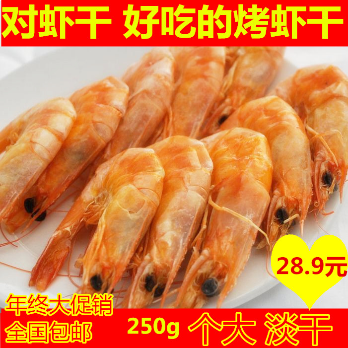 【天天特价】对虾干 特级烤虾干 天然淡干即食大虾 山东海鲜包邮