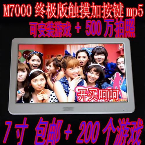 M8000终极版 500万照相 游戏 高清电影 7寸 触摸屏 MP4 MP5