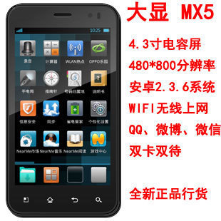 新款大显MX5 安卓2.36 智能手机4.3寸电容屏WIFI双卡双待送机壳