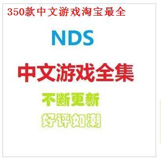 NDS NDSL IDSL NDSi 350款汉化游戏 DVD光盘 不断更新