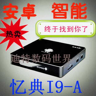 忆典I9-A 安卓网络播放器/蓝光智能高清/机顶盒 android WIFI