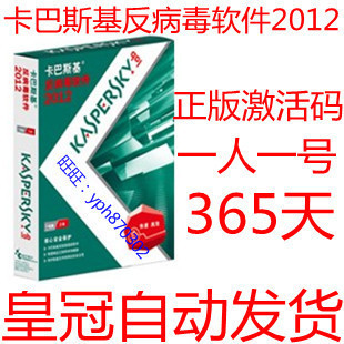 皇冠自动发货 卡巴斯基反病毒软件2012  KAV2012 365天激活码