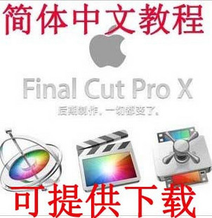 苹果软件 Final Cut Pro X fcp 简体中文教程 综合视频教程