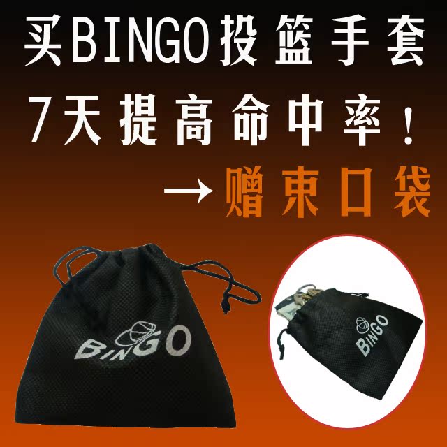 买BINGO投篮手套 送收纳袋 束口袋 装钥匙手机零钱 篮球用品