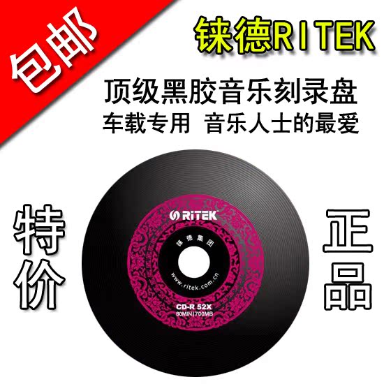 铼德 中国红 车载专用黑胶CD-R音乐CD刻录盘 空白光盘 10片散装