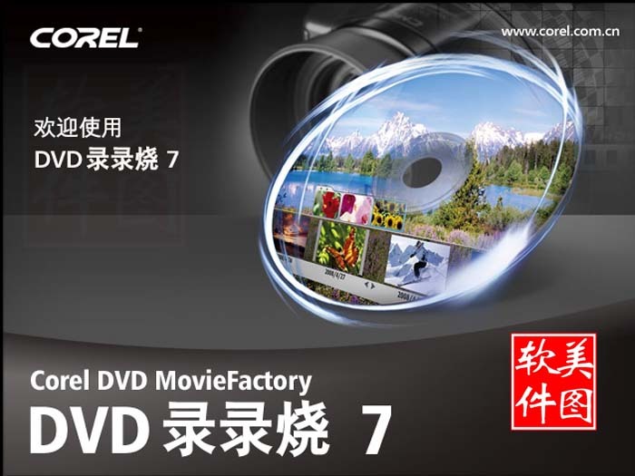 录录烧7 COREL DVD MovieFactory7简体中文版--视频刻录软件