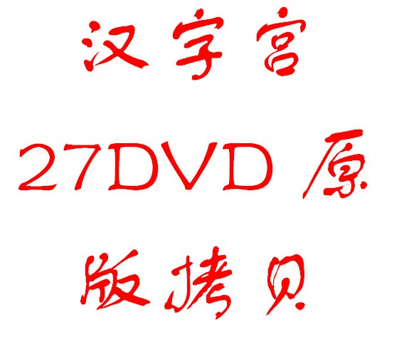 皇冠 学识字 学认字  学汉字 3大合集2000多字27DVD高清送CD包