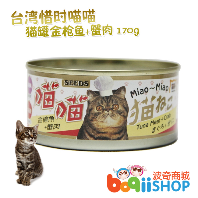 台湾SEEDS惜时喵喵猫罐 金**鱼+蟹肉 170g