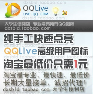 ★点亮QQLive图标★永久快速/点亮QQLive高级用户图标/QQ直播图标