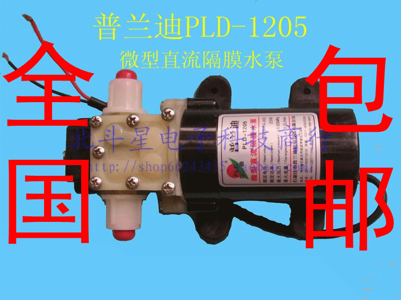 全国包邮 正品普兰迪PLD-1205水泵/12V微型直流隔膜水泵/自吸泵