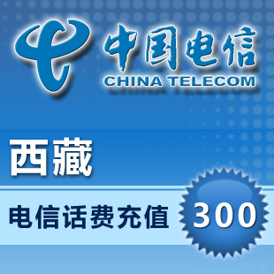 西藏电信300元快充手机充值卡拉萨昌都林芝阿里日喀则山南等