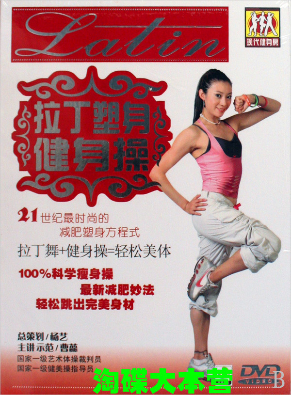 拉丁塑身健身操 DVD碟 正版 21世纪最时尚的减肥塑身方程式1dvd