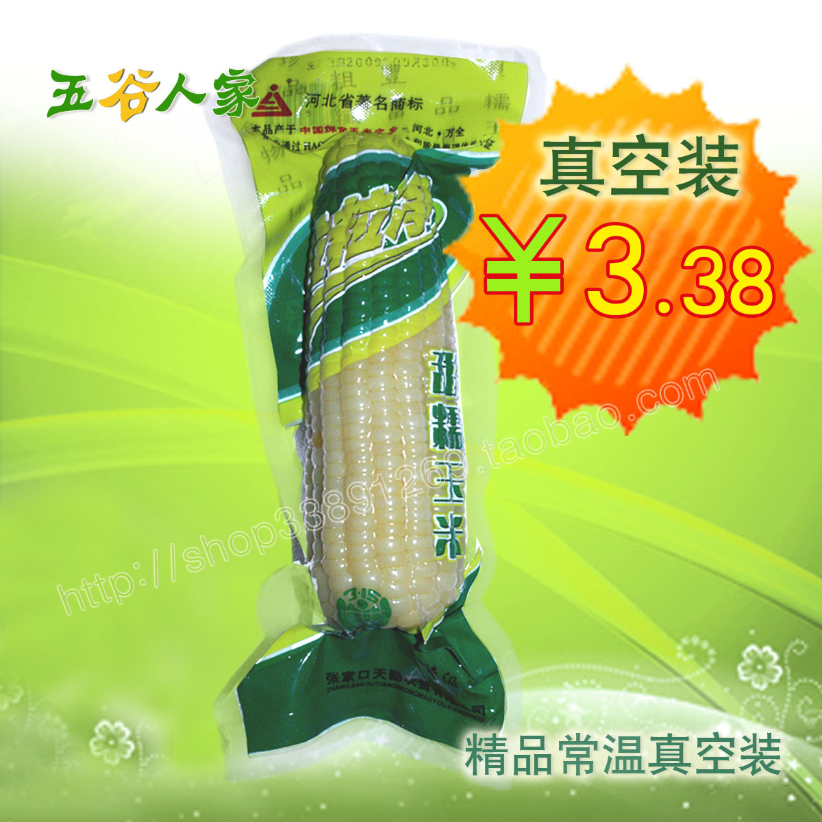 糯玉米棒/甜玉米棒/精品常温真空包装 有机食品 促销价3.38