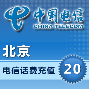 北京电信20元 话费充值24小时自动闪电到账淘宝官方平台