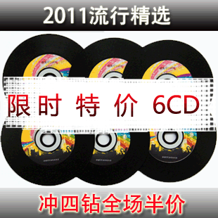2011最流行100首 黑胶CD汽车CD汽车音乐6CD 仅18元！