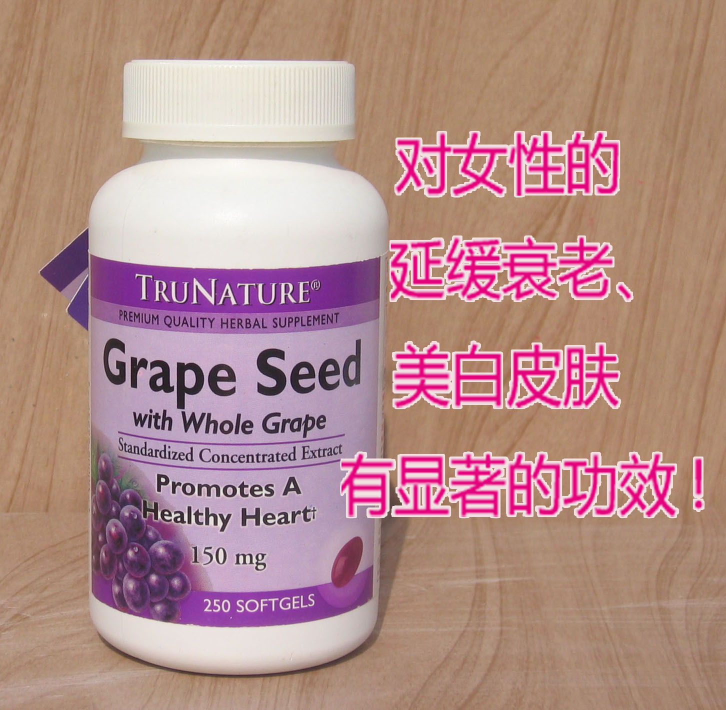 美国保健品 TruNature 葡萄籽精华+白藜芦醇 150mg 250粒