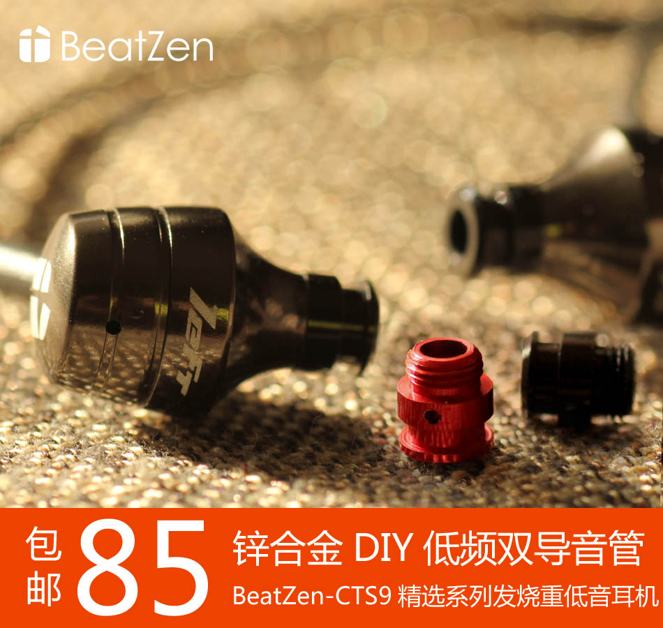 BeatZen纯音CTS9全频发烧入耳式耳机DIY双导音设计美国ue钛膜单元