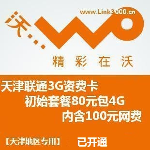 天津联通3G资费卡 天津联通80包4G 月卡 联通 3G 资费卡 本月激活