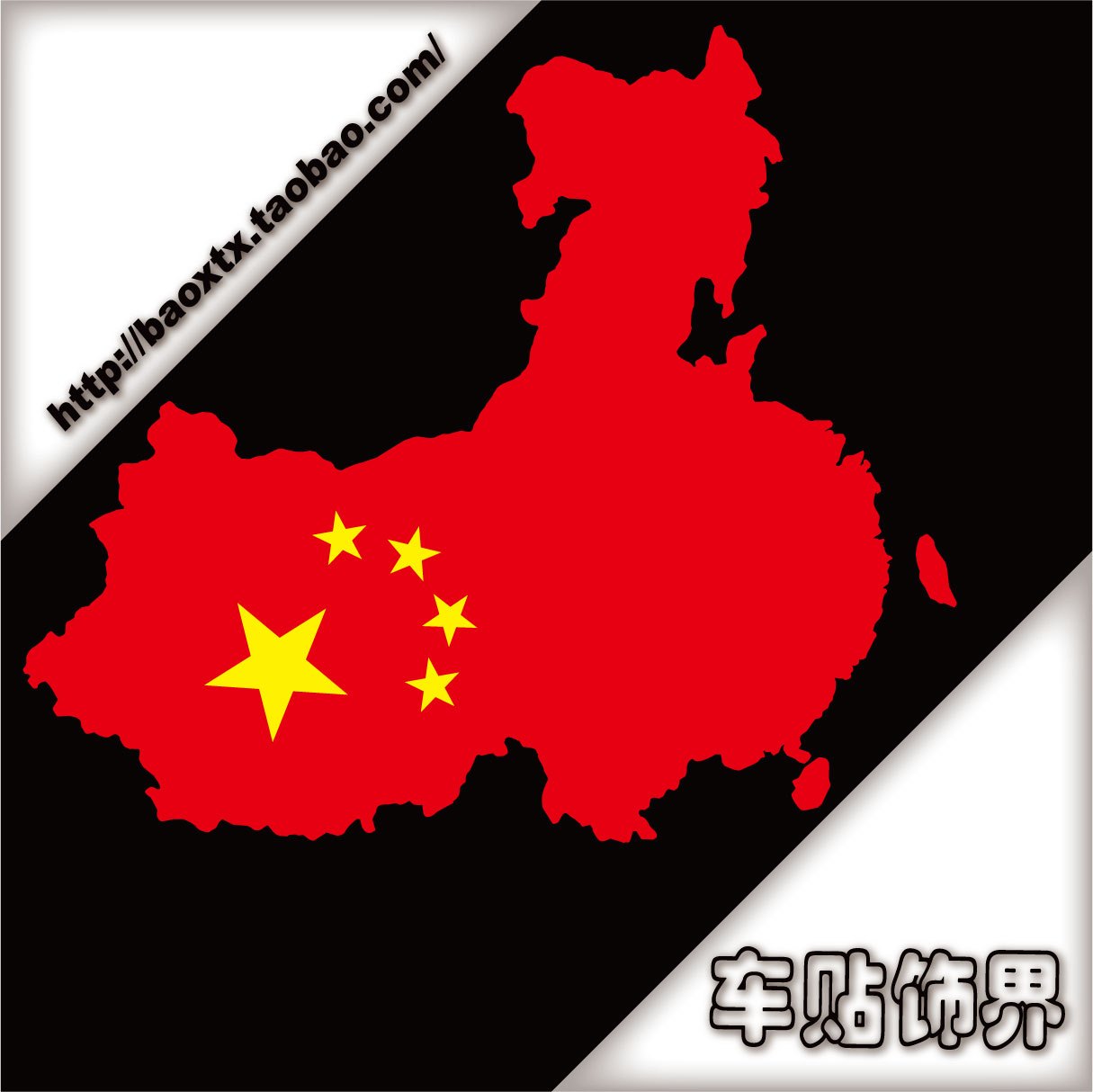 汽车贴纸中国地图 国旗 我爱中国 反光车贴 爱国车贴图片