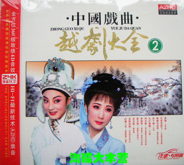 越剧 cd 碟片 正版 中国戏曲 越剧大全2 24K金碟 3CD