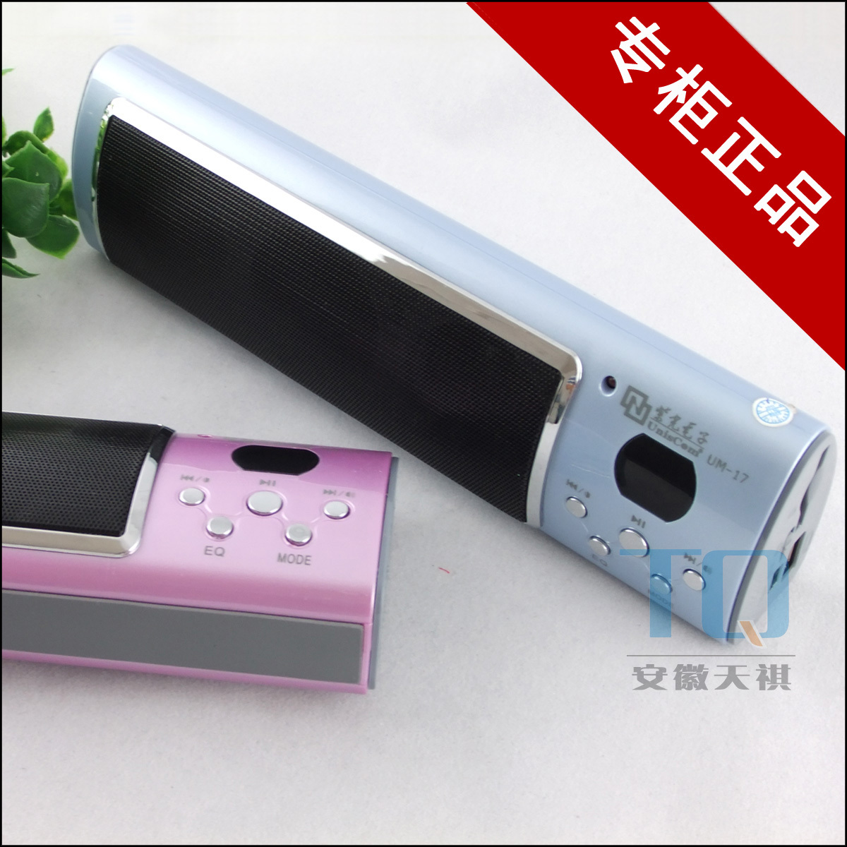 紫光插卡音箱 UM-17 迷你USB小音箱 音响 FM 可更换锂电 U盘SD卡