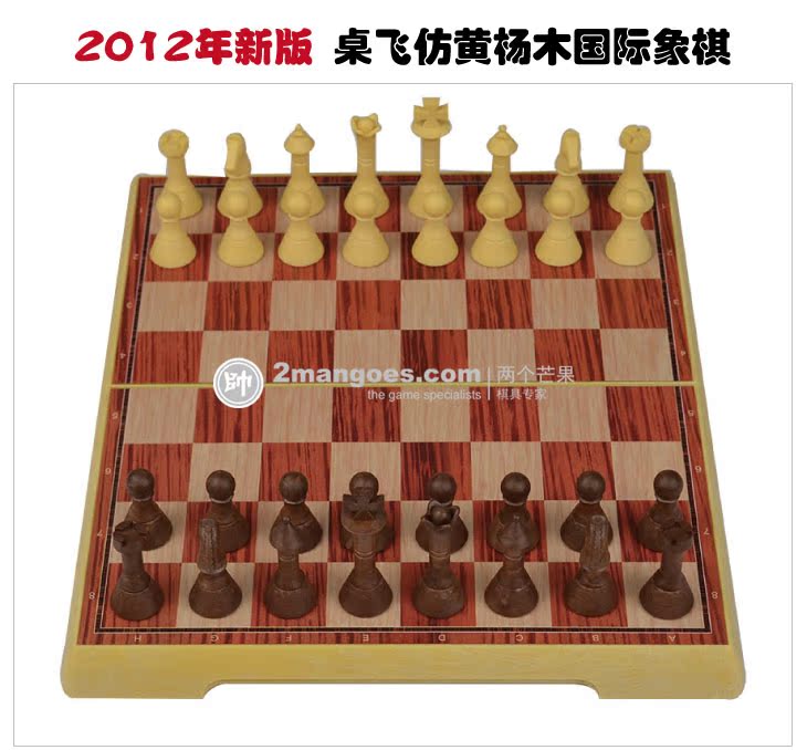 2012仿木质磁性 入门国际象棋 折叠棋盘+磁象棋子 方便携带2306CL