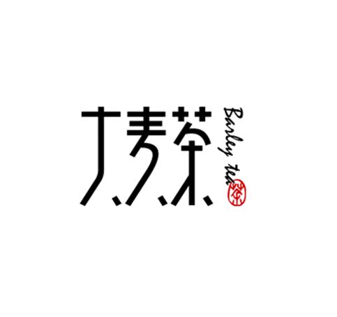 宪在品牌设计原创汉字字体设计产品logo标志笔划设计企业公司形象图片