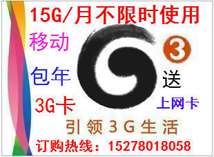 广西移动3G上网卡包年卡5G  10G  15G/月送华为ET302  15个月