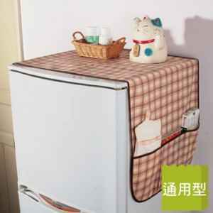 日本热卖 贴心冰箱防尘罩+收纳袋（格子） ZB228