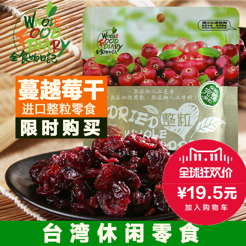 台湾进口美食休闲小吃零食 整粒果干 蔓越莓干烘焙原料   150g