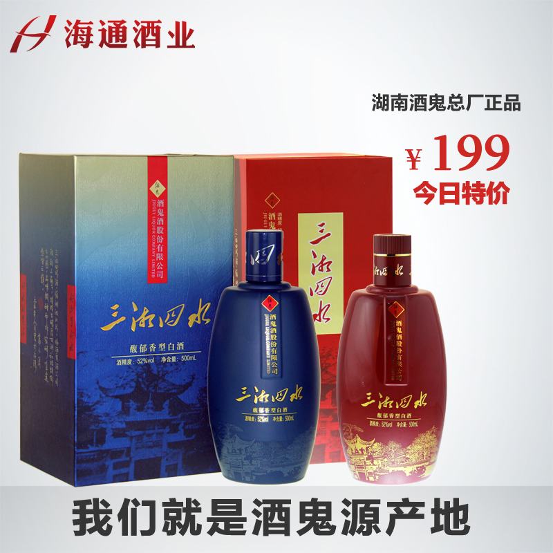 52度 酒鬼酒 三湘四水 电商版（蓝瓶+红瓶）500ml 白酒馥郁香型