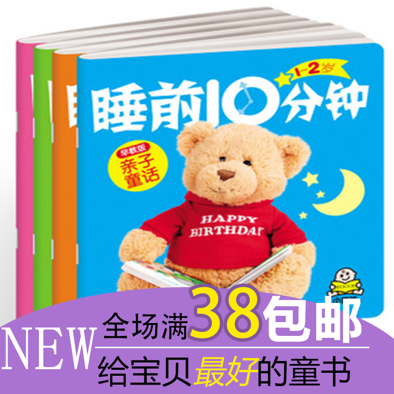 包邮睡前十分钟早教版全4册小婴孩幼儿图书睡前故事1-2-3-4岁童书