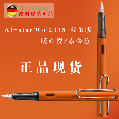 正品德国进口LAMY恒星系列 凌美Al-star 2015限量版橙色钢笔代购