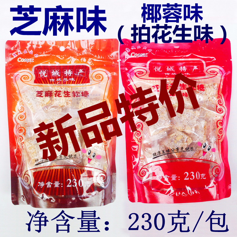 广东肇庆悦城龙母特产230克芝麻椰蓉花生软糖独立小包装