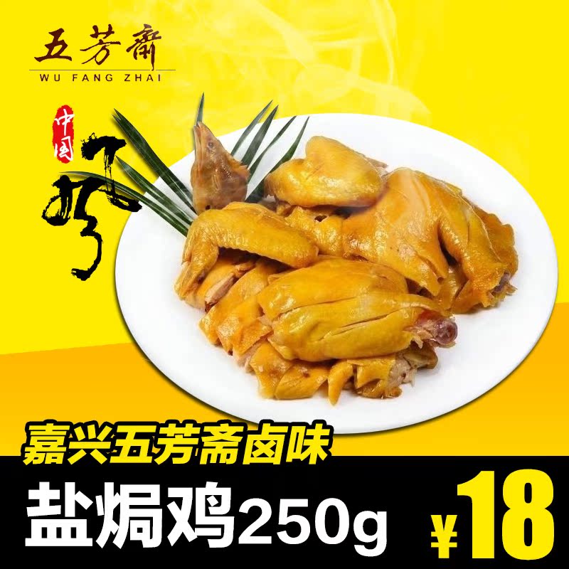 嘉兴五芳斋卤味 250g盐焗鸡 鸡肉熟食 真空包装卤味卤菜