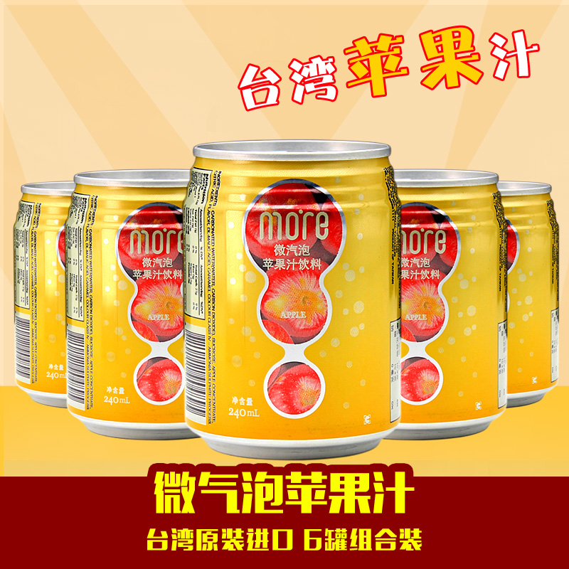 台湾进口More微气泡苹果汁饮料水果味碳酸饮品240ml*6罐