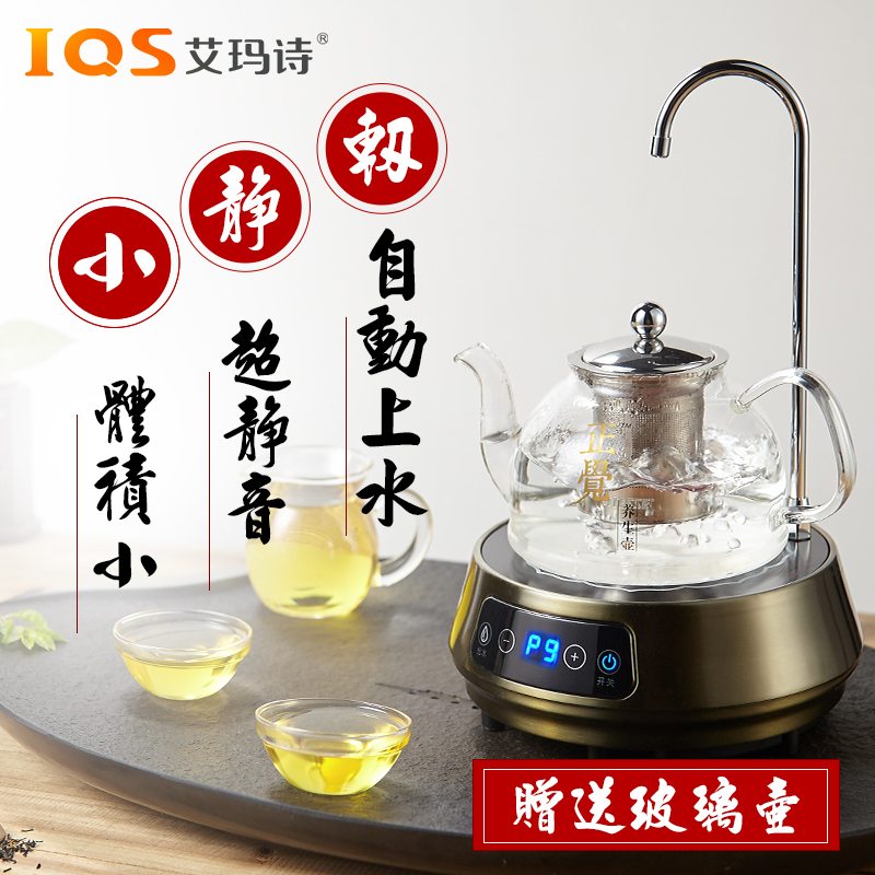 IQS/艾玛诗 1601-CS电磁茶炉抽水迷你静音小电陶炉自动上水煮茶具