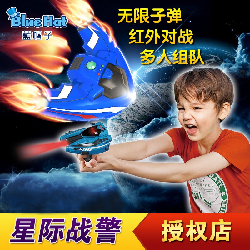 正版蓝帽子星际战警玩具儿童高科技创意红外线激光对战斗机CS装备