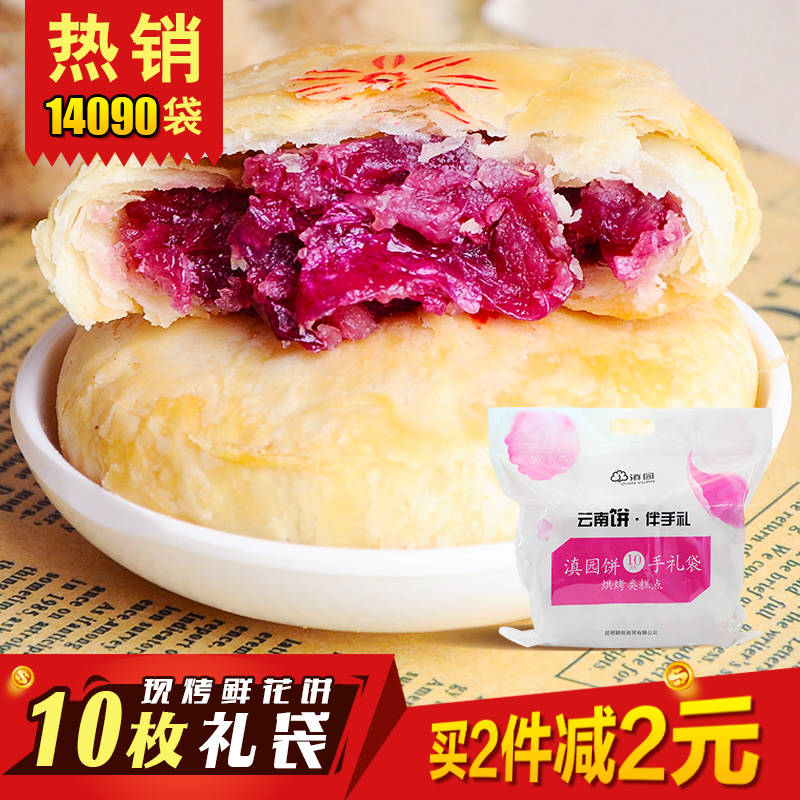 云南鲜花饼礼袋10枚/提滇园玫瑰饼特产年货好吃的零食大礼包糕点