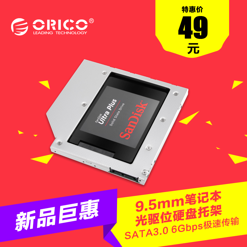 特价ORICO L95SS 9.5mm笔记本光驱位固态硬盘托架 镁铝合金SATA3