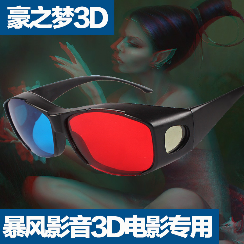 包邮 3d眼镜 红蓝3D立体眼镜 电脑专用近视通用暴风影音 三D眼睛