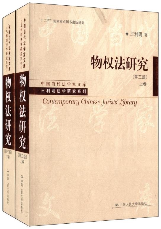 人民大学出版社 物权法研究(第3版)(套装共2册) 9787300168999 王