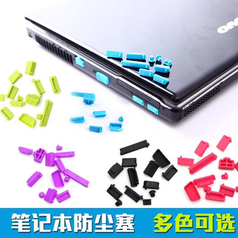 联想华硕宏碁海尔戴尔ThinkPad惠普笔记本电脑通用防尘塞套装