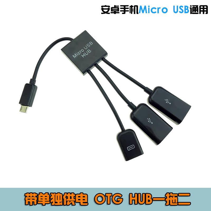安卓手机Micro USB接口OTG线HUB数据线 带USB供电 USB母座一拖二