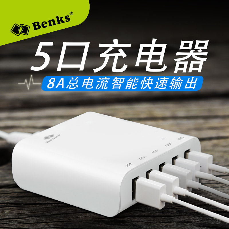 benks智能5口USB多口充电器插头 苹果安卓手机平板多口充电插头8A