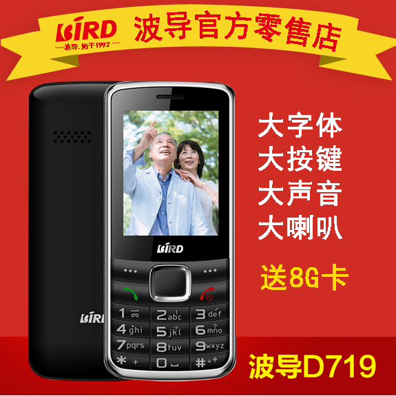 BIRD/波导 D719老人手机大字大声直板老年人手机正品波导老年机